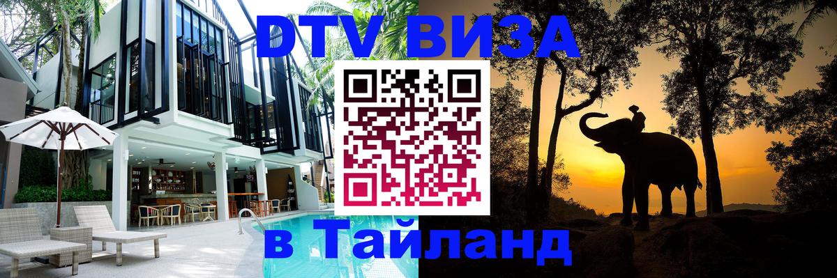 Как сделать DTV визу в Тайланд 